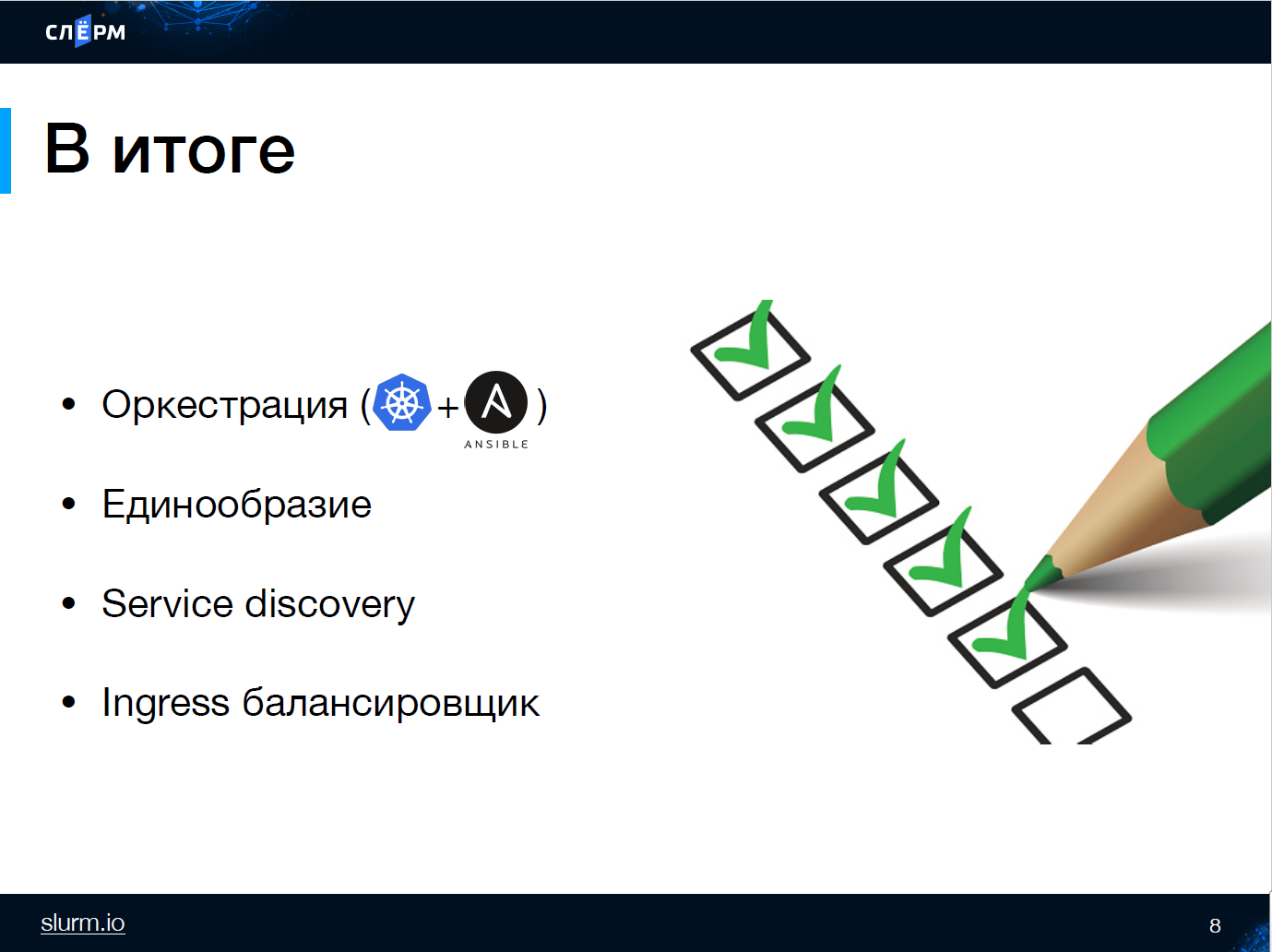 Запись вебинара «Нужен ли вам Kubernetes» - 2