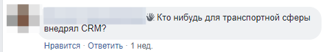 Отвечаем за чужой базар: что социальные сети говорят о CRM - 26