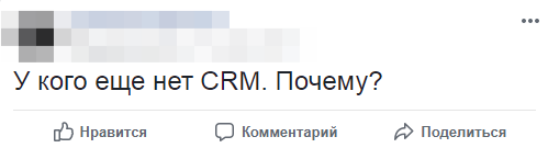 Отвечаем за чужой базар: что социальные сети говорят о CRM - 34