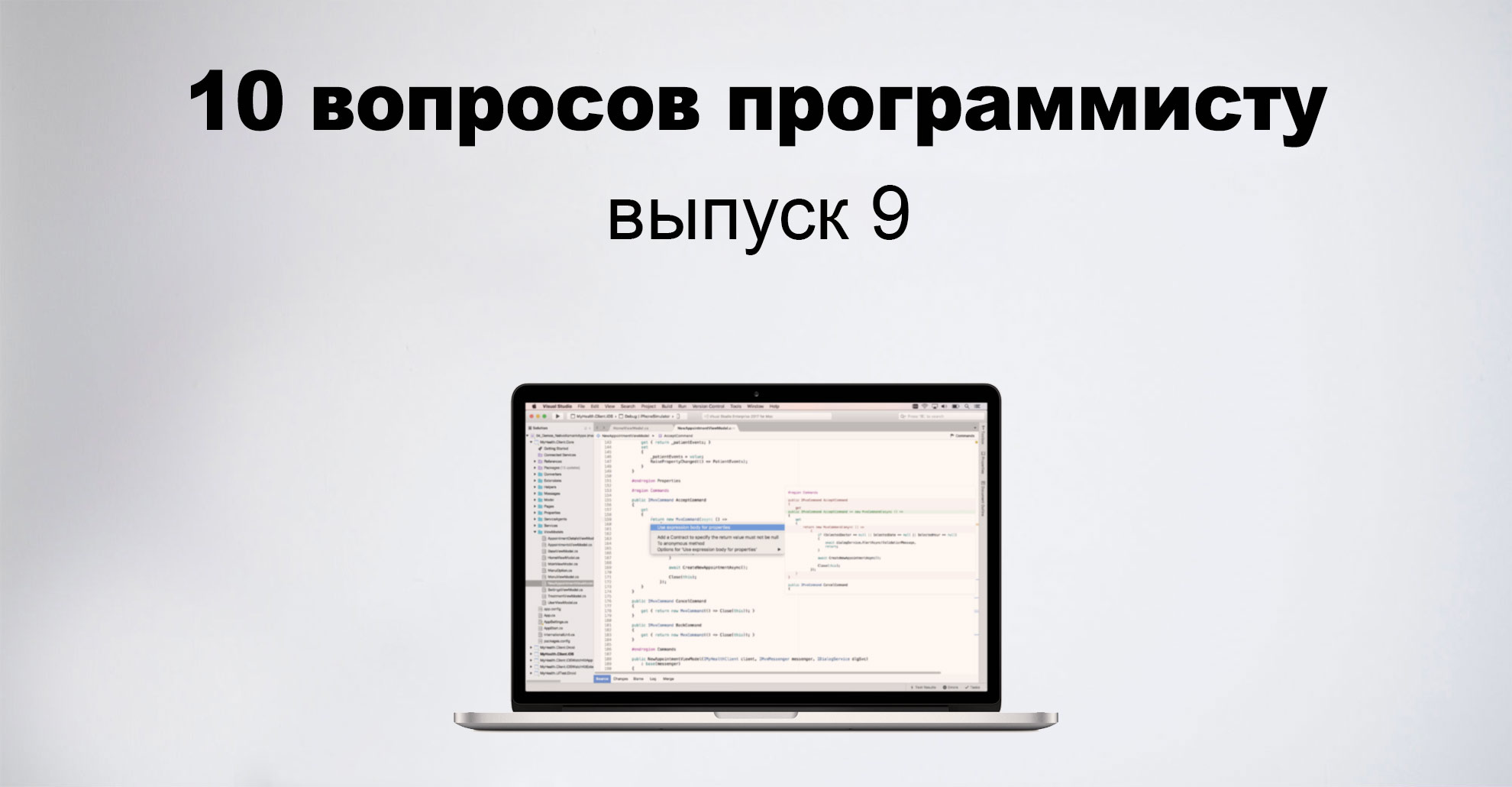 «Черт меня дернул пойти работать в офис» — 10 вопросов программисту, 9 выпуск - 1