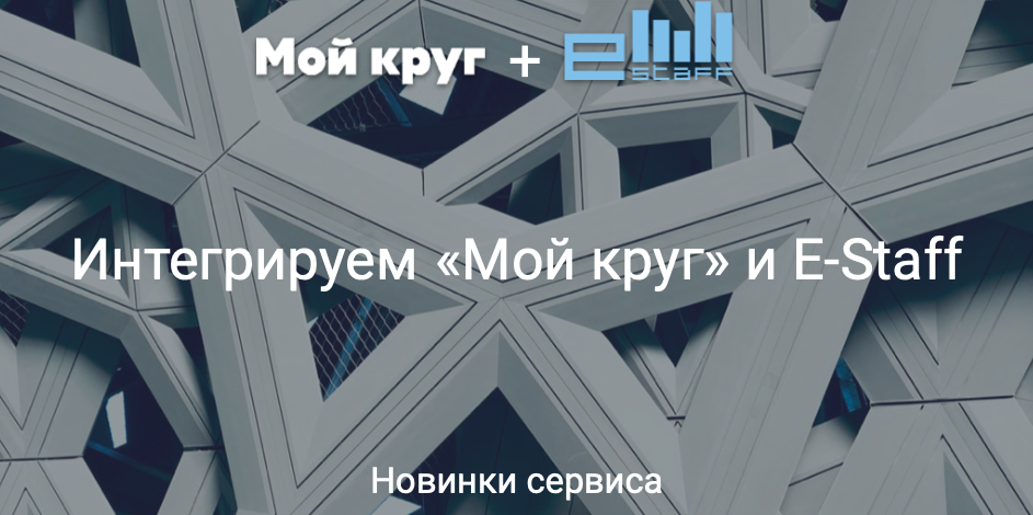 Интегрируем «Мой круг» и E-Staff - 1