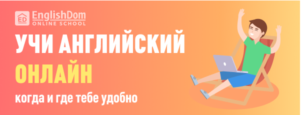 Как учить английский бесплатно: 3 банальных инструмента и подробная инструкция для каждого - 3 Как учить английский бесплатно: 3 банальных инструмента и подробная инструкция для каждого - 3