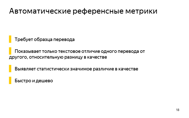 История и опыт использования машинного перевода. Лекция Яндекса - 10