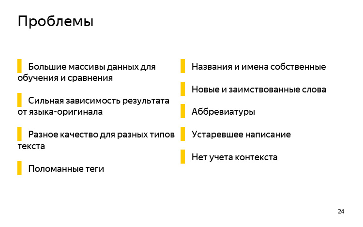 История и опыт использования машинного перевода. Лекция Яндекса - 14