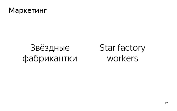 История и опыт использования машинного перевода. Лекция Яндекса - 17