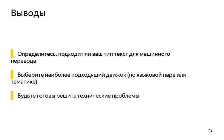 История и опыт использования машинного перевода. Лекция Яндекса - 30