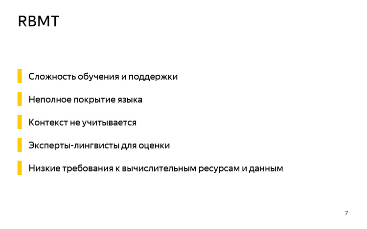 История и опыт использования машинного перевода. Лекция Яндекса - 4