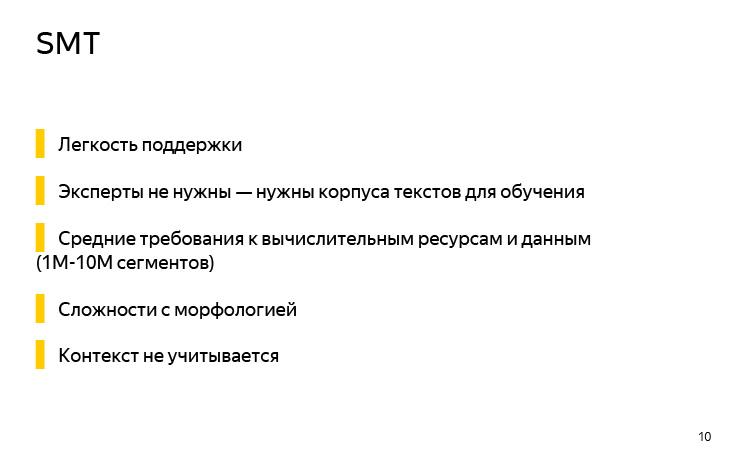 История и опыт использования машинного перевода. Лекция Яндекса - 6