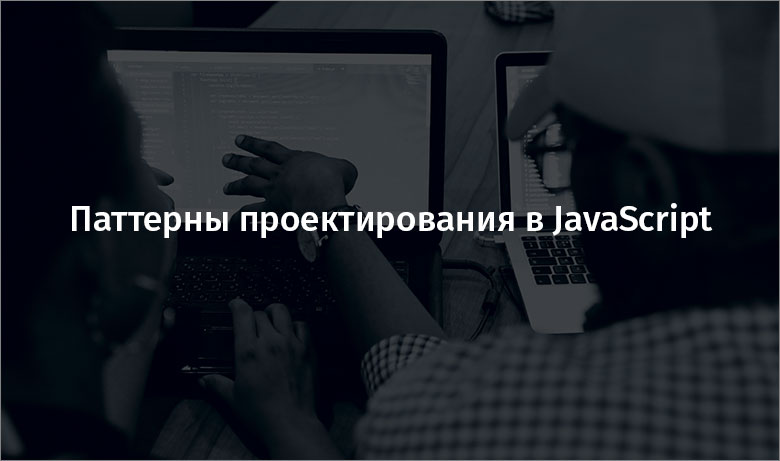 Паттерны проектирования в JavaScript - 1 Паттерны проектирования в JavaScript - 1