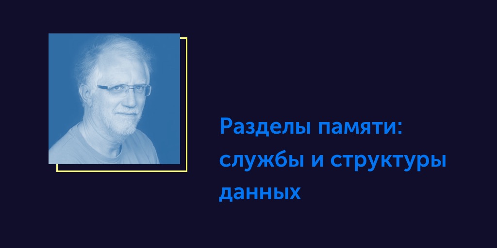 Вся правда об ОСРВ. Статья #15. Разделы памяти: службы и структуры данных - 1