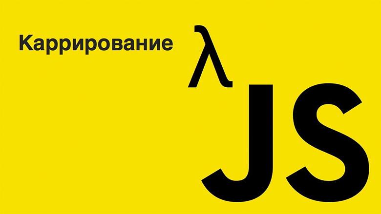 Каррирование функций в JavaScript - 1