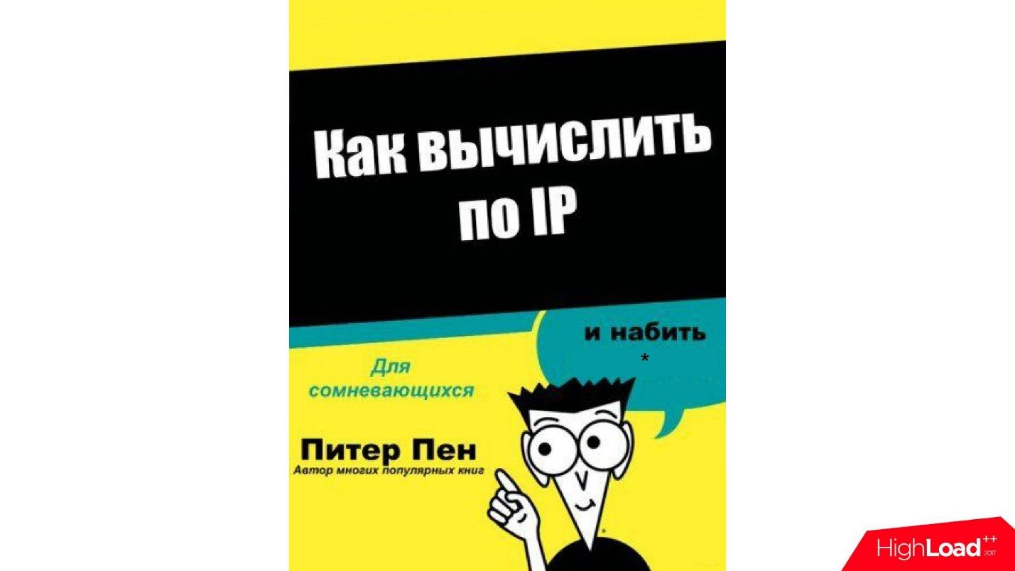 Вычисляем по IP: как бороться со спамом в социальной сети - 15