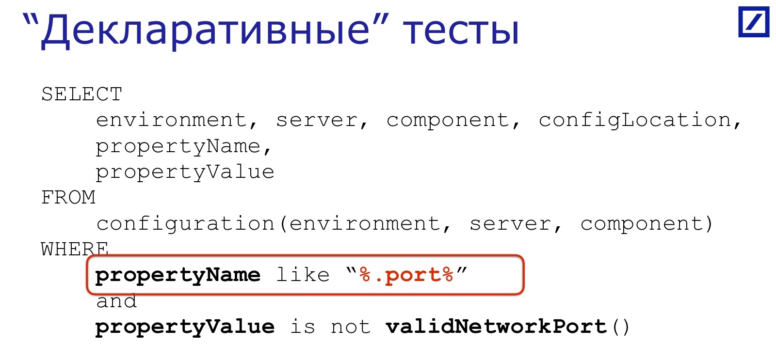 Тестирование конфигурации для Java-разработчиков: практический опыт - 24