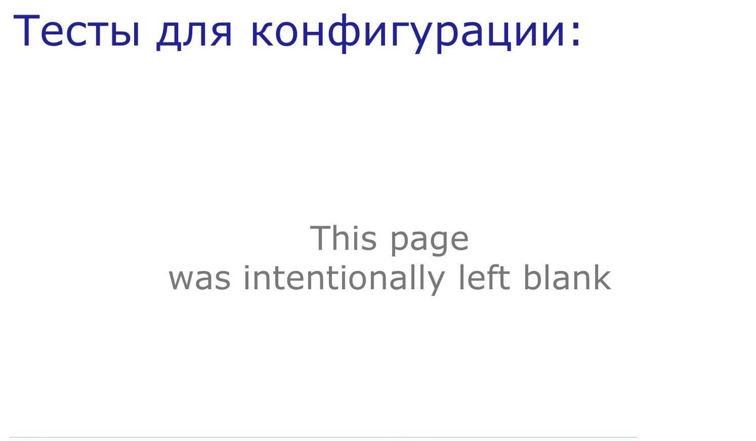 Тестирование конфигурации для Java-разработчиков: практический опыт - 6