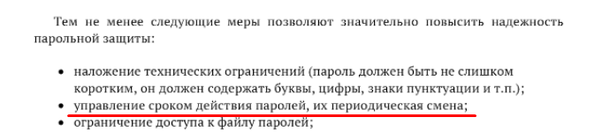 Руководители, хватит сбрасывать пользовательские пароли раз в месяц - 2
