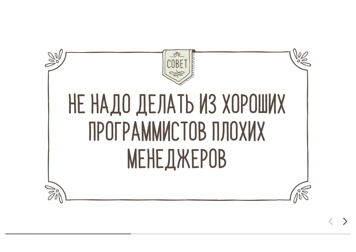 Теперь я тимлид, но почему мне так плохо? Практические советы - 4