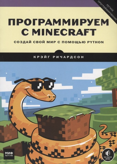 Python для ребёнка: выбор самоучителя - 10 К. Ричардсон. Программируем с Minecraft: Создай свой мир с помощью Python