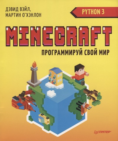 Python для ребёнка: выбор самоучителя - 11 Д. Вэйл, М. О`Хэнлон. Minecraft: Программируй свой мир на Python