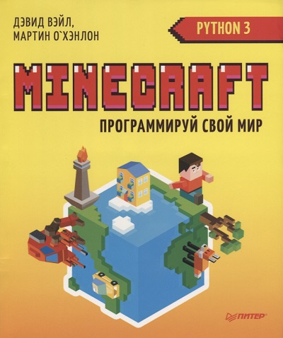 Д. Вэйл, М. О`Хэнлон. Minecraft: Программируй свой мир на Python