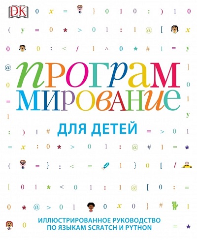 К. Вордерман и др. Программирование для детей: Иллюстрированное руководство по языкам Scratch и Python