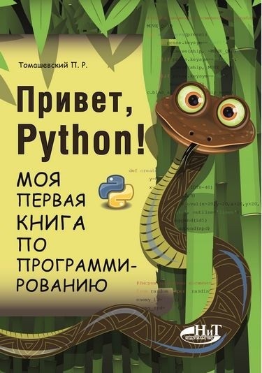 Python для ребёнка: выбор самоучителя - 7 П. Томашевский. Привет, Python! Моя первая книга по программированию