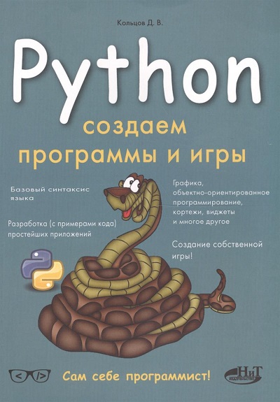 Д. Кольцов. Python: Создаем программы и игры