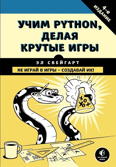 Python для ребёнка: выбор самоучителя - 9 Э. Свейгарт. Учим Python, делая крутые игры