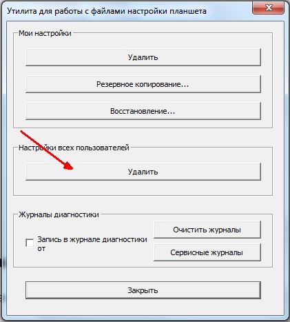 Удалить настройки всех пользователей Wacom