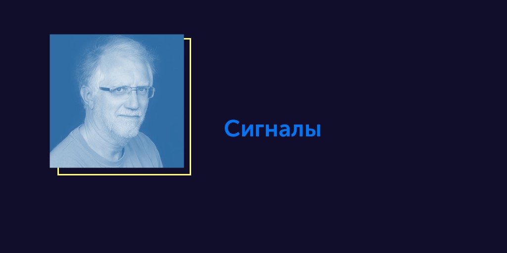 Вся правда об ОСРВ. Статья #16. Сигналы - 1