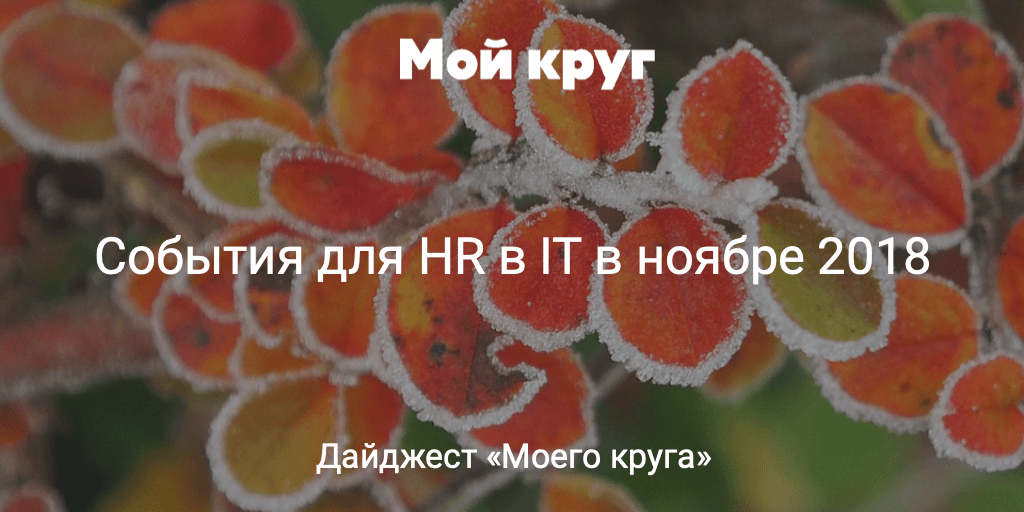 Дайджест событий для HR-специалистов в сфере IT на ноябрь 2018 - 1