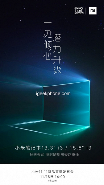 Xiaomi представит новые ноутбуки 6 ноября