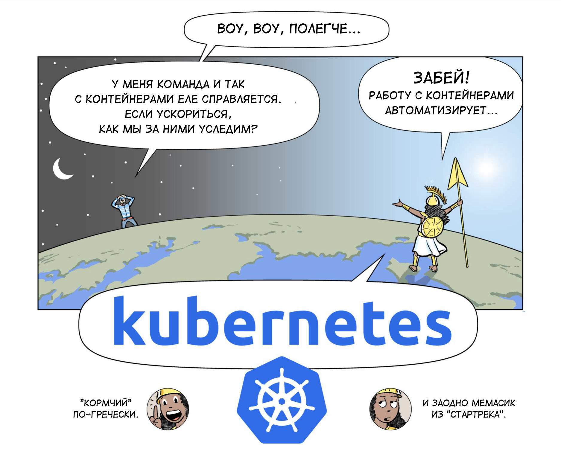 Легкое плавание с Kubernetes (комикс) - 21