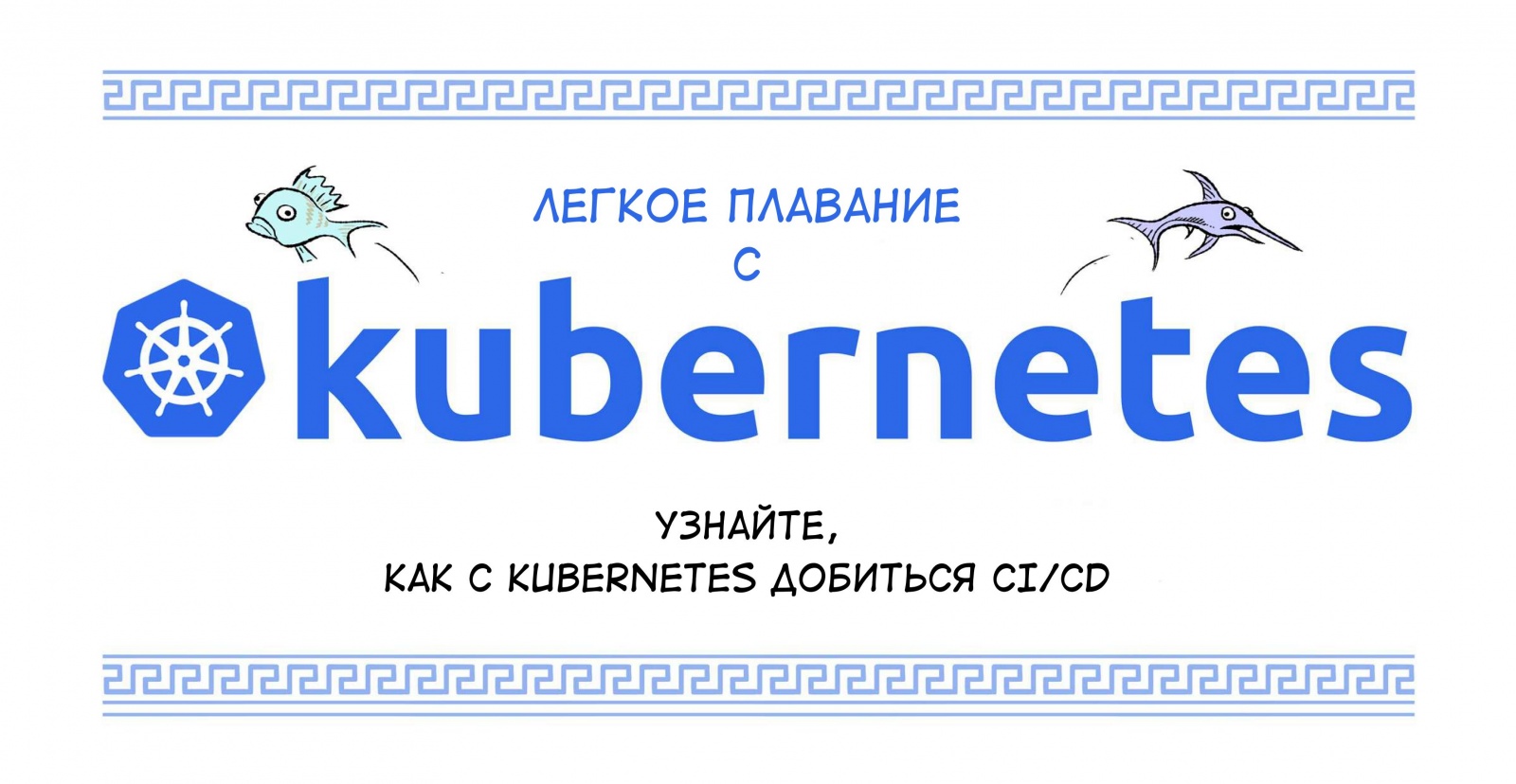 Легкое плавание с Kubernetes (комикс) - 1