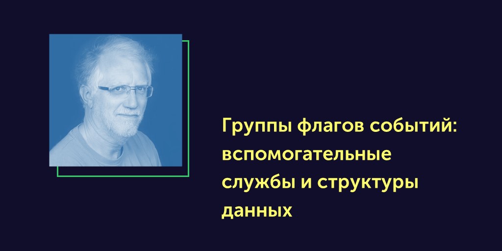 Вся правда об ОСРВ. Статья #18. Группы флагов событий: вспомогательные службы и структуры данных - 1