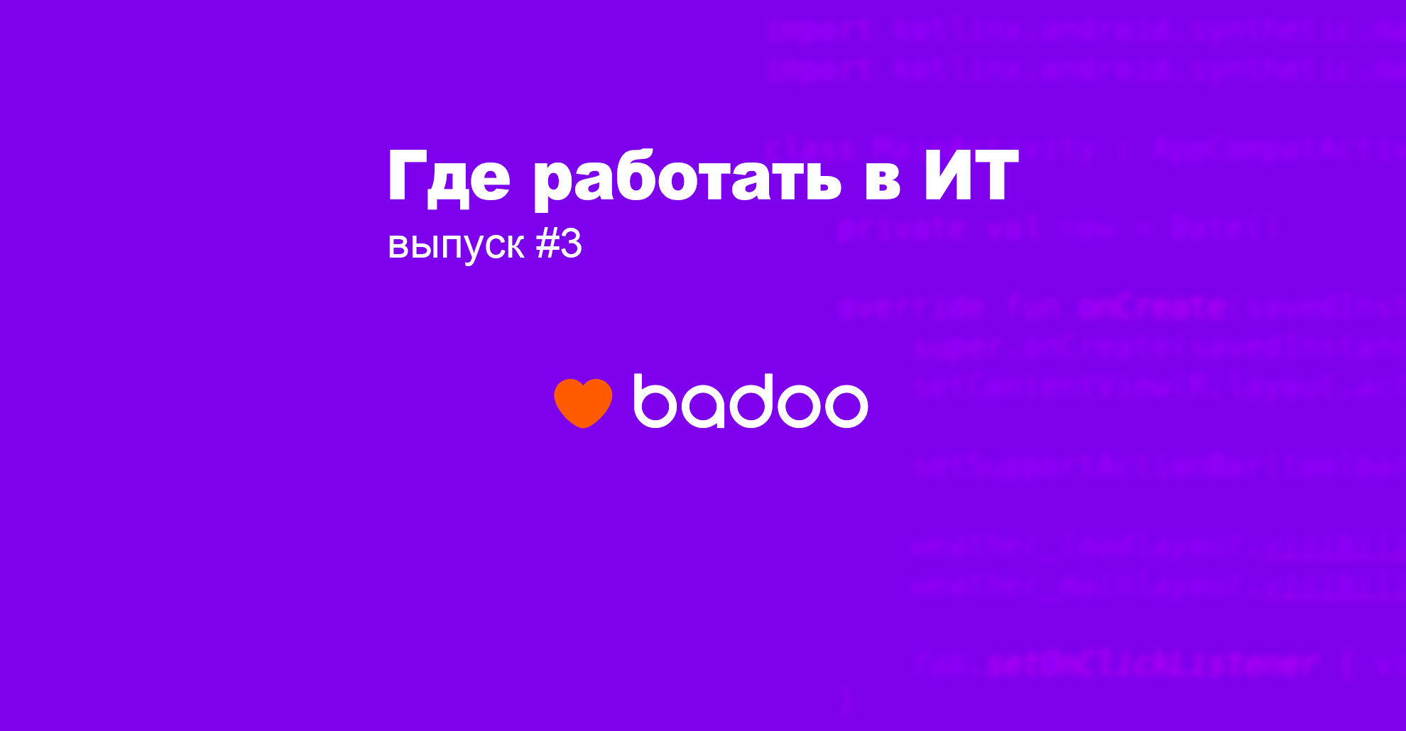 Где работать в ИТ, выпуск 3: Badoo - 1