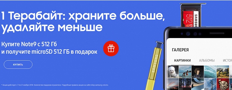 Покупатели Samsung Galaxy Note9 в России получают 512 ГБ памяти в подарок - 1 Покупатели Samsung Galaxy Note9 в России получают 512 ГБ памяти в подарок