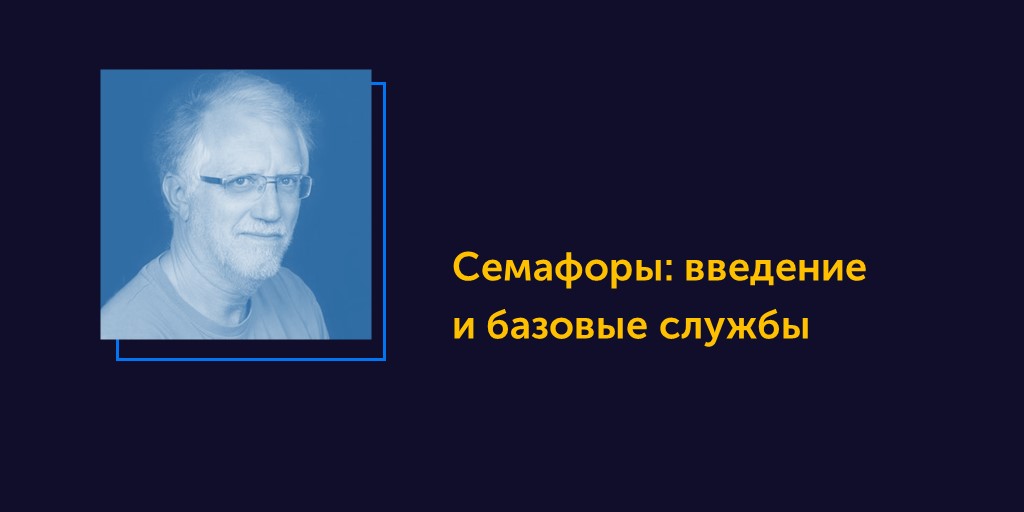 Вся правда об ОСРВ. Статья #19. Семафоры: введение и базовые службы - 1