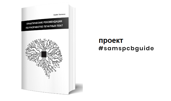 SamsPcbGuide: Релиз первой версии книги - 1