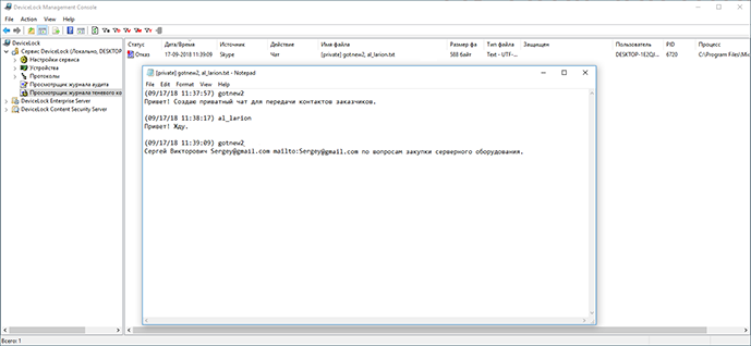 Перехват private conversations в Skype при помощи Devicelock DLP - 4