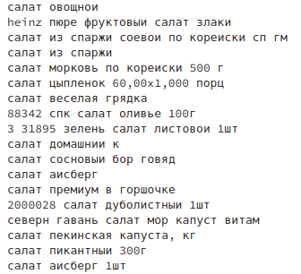 Как я понял, что ем много сладкого, или классификация товаров по чекам в приложении - 1