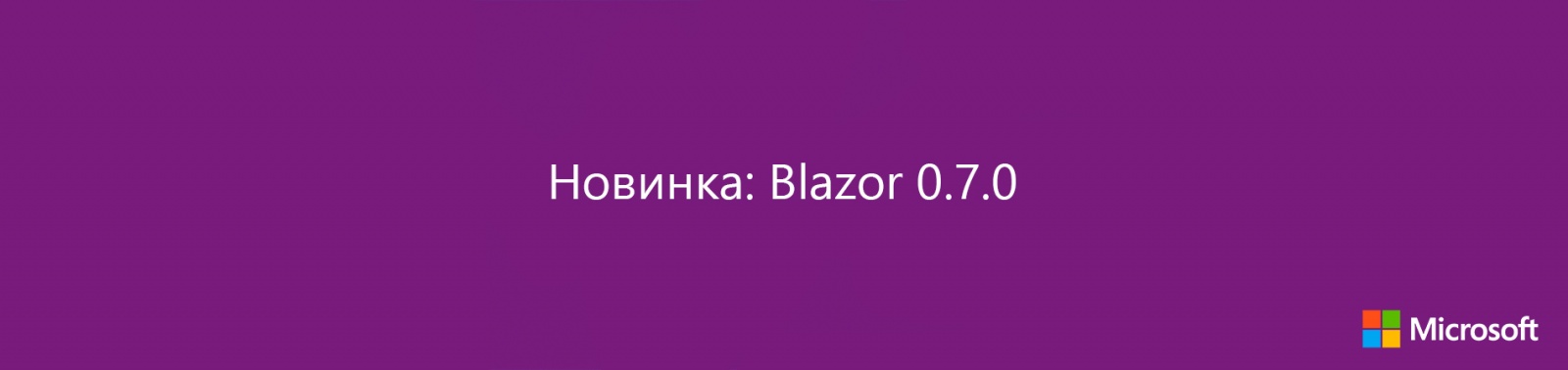 Что нового в Blazor 0.7.0 - 1