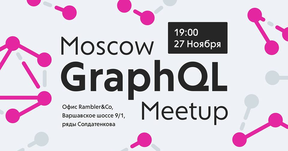 Анонс Moscow GraphQL Meetup - 1