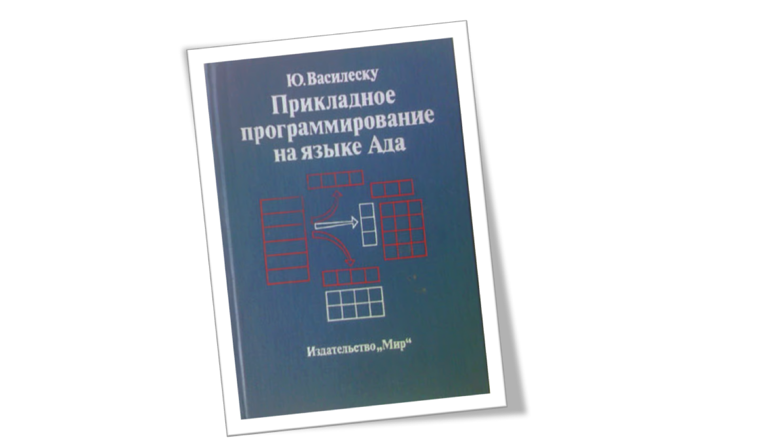 Программирование на языке Ада - 1