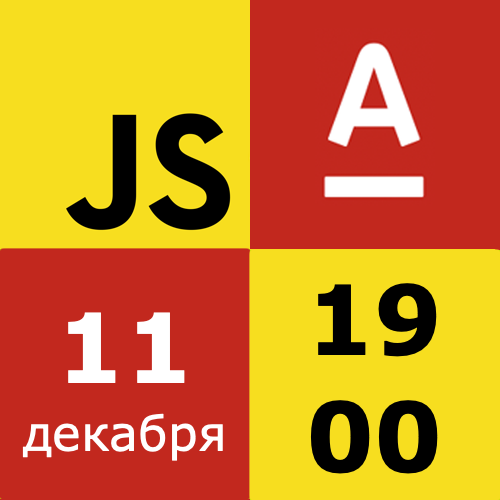 11 декабря, Москва — Alfa JS MeetUp - 1