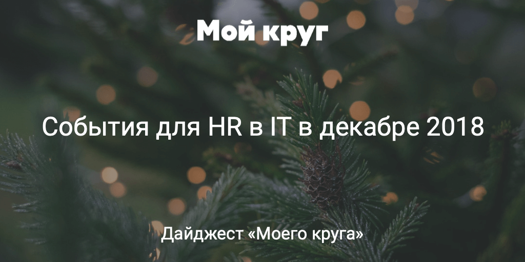 Дайджест событий для HR-специалистов в сфере IT на декабрь 2018 - 1