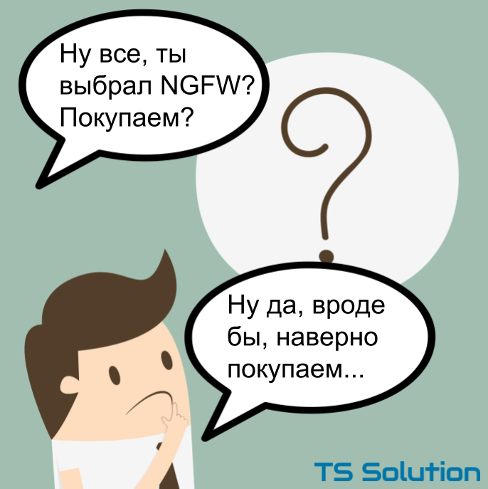 О чем нужно помнить покупая NGFW? Чек-лист - 1