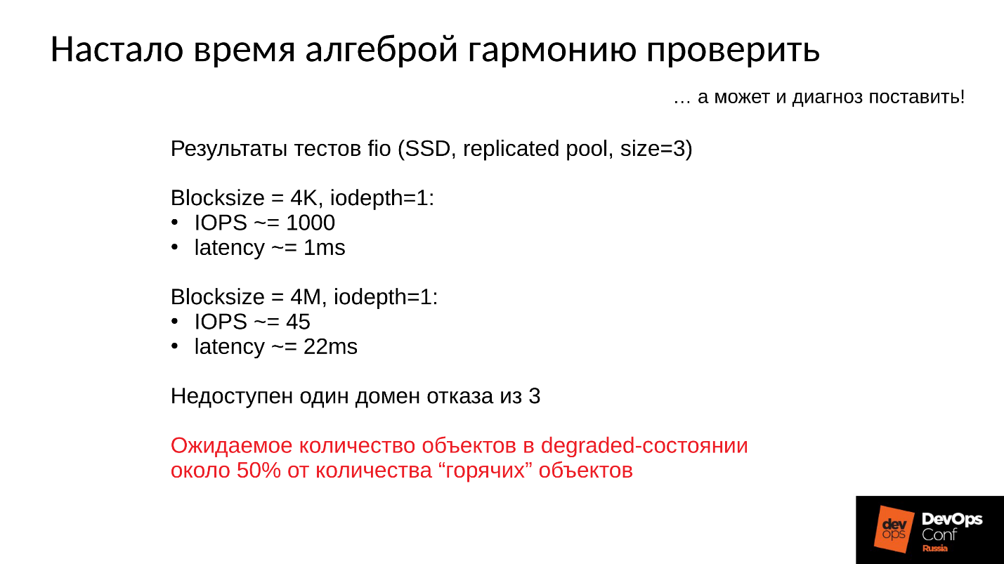 Ceph. Анатомия катастрофы - 18