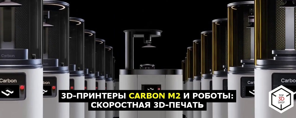 3D-принтеры Carbon M2 и роботы: скоростная 3D-печать - 1