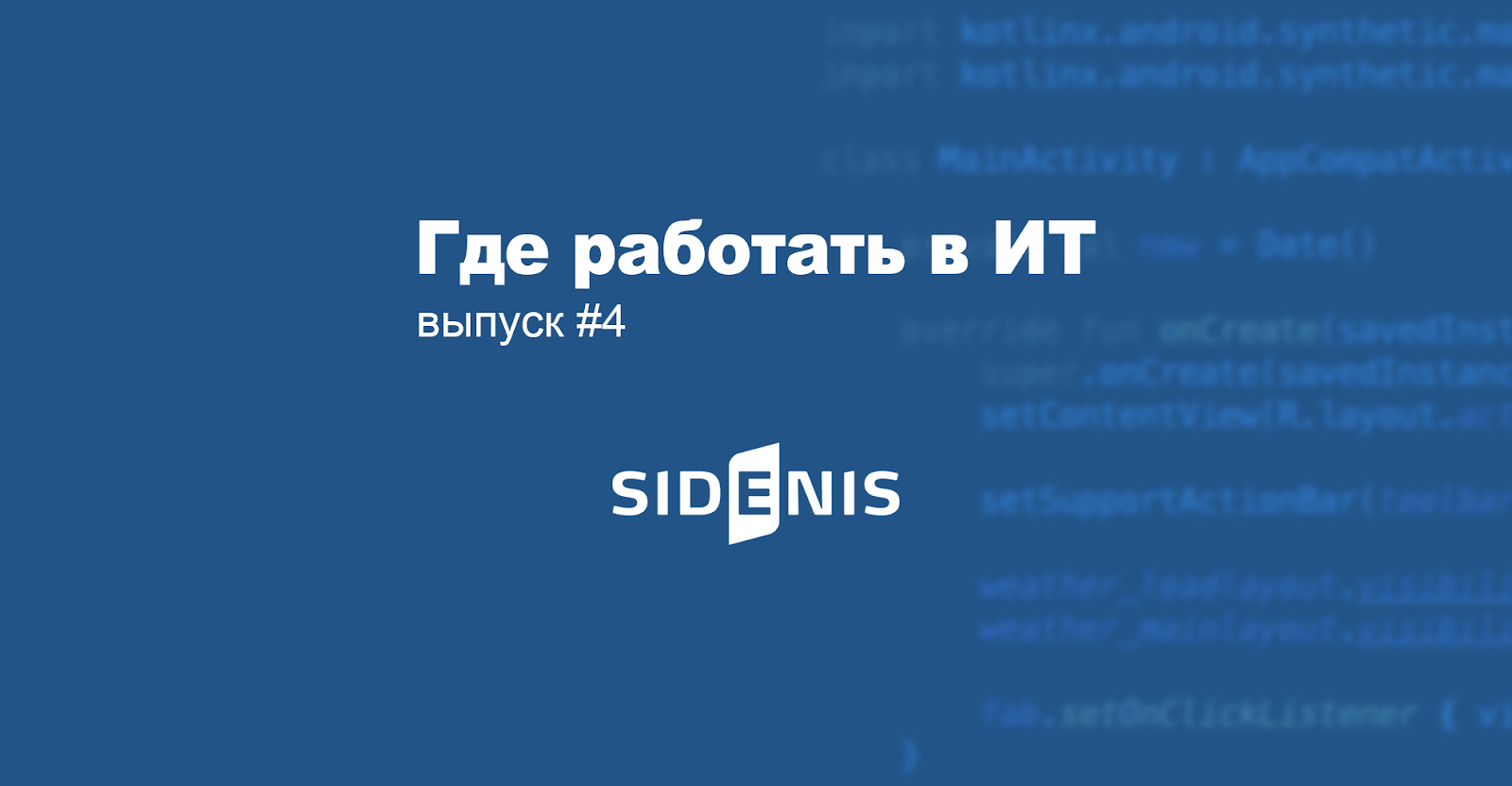 Sidenis о работе со страховыми корпорациями, agile-коучинге и запрещенных технологиях - 1