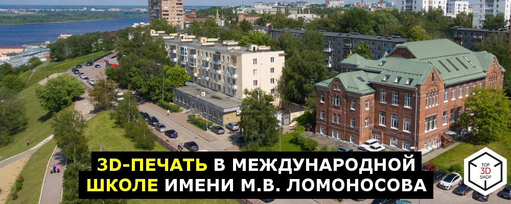 3D-печать в международной школе имени М. В. Ломоносова - 1